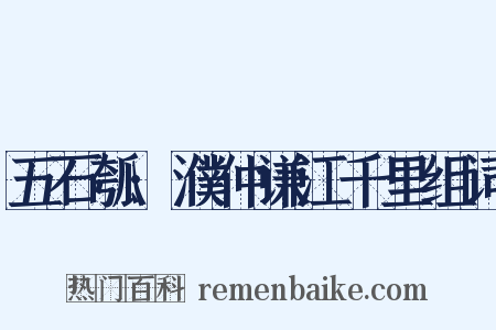 五石瓠·濮仲谦江千里组词是什么意思的图片